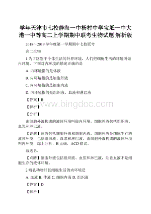 学年天津市七校静海一中杨村中学宝坻一中大港一中等高二上学期期中联考生物试题 解析版.docx