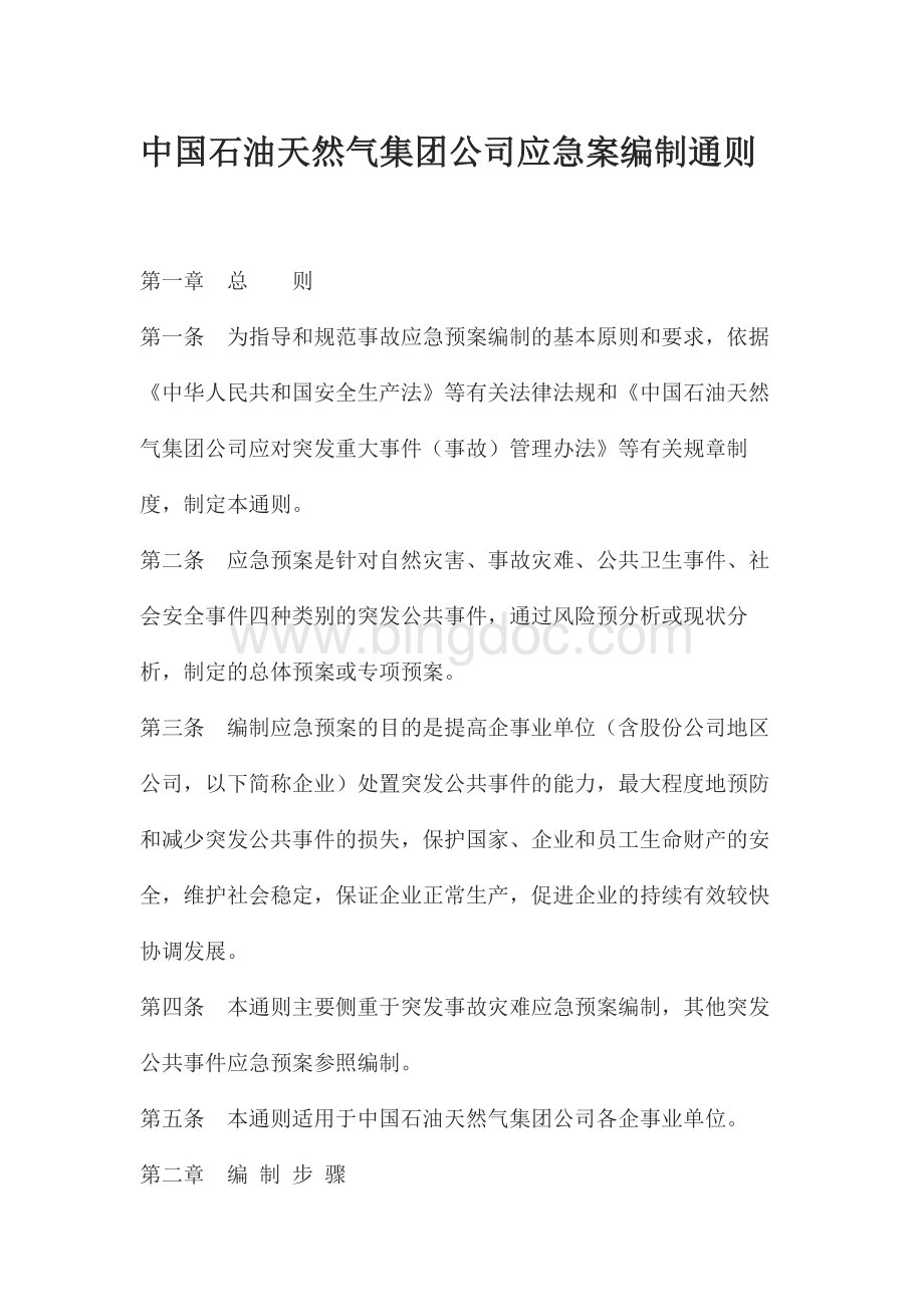 中国石油天然气集团公司应急案编制通则.doc_第1页