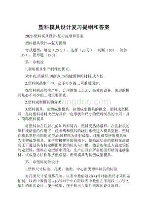 塑料模具设计复习提纲和答案.docx