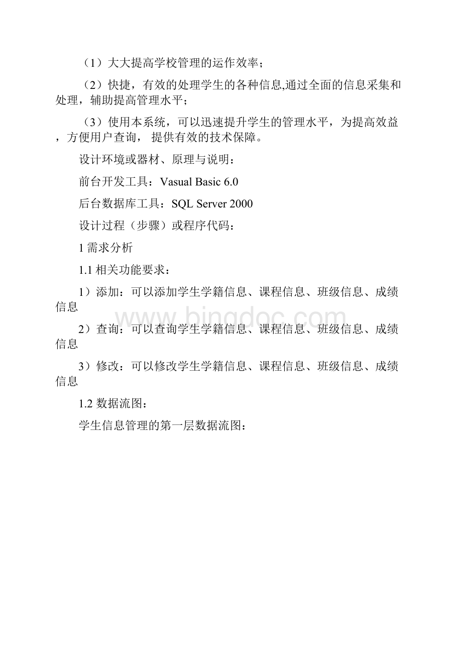 学生信息管理系统数据库课程设计报告.docx_第2页