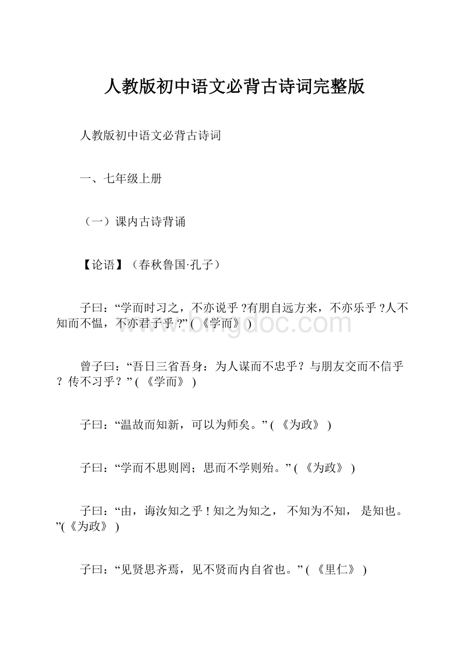 人教版初中语文必背古诗词完整版.docx