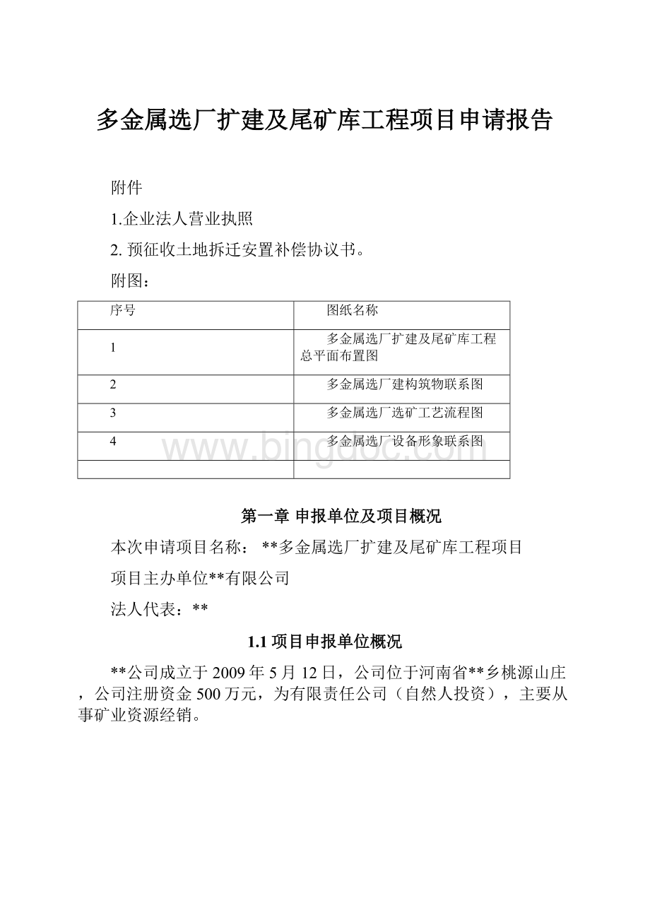 多金属选厂扩建及尾矿库工程项目申请报告.docx