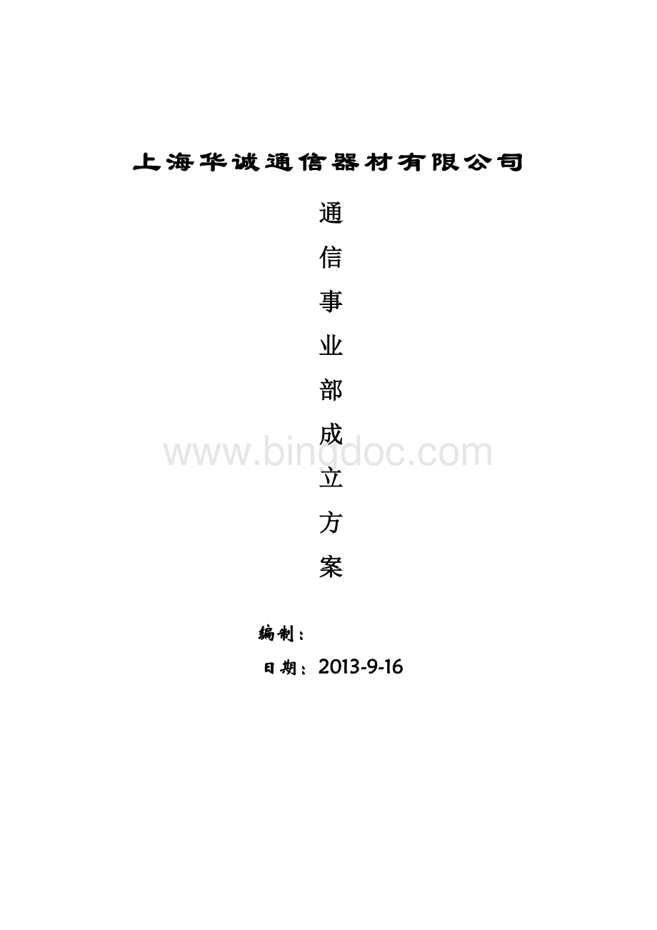 通信事业部成立提案Word文档格式.doc