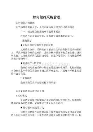 如何做好采购管理Word文件下载.docx