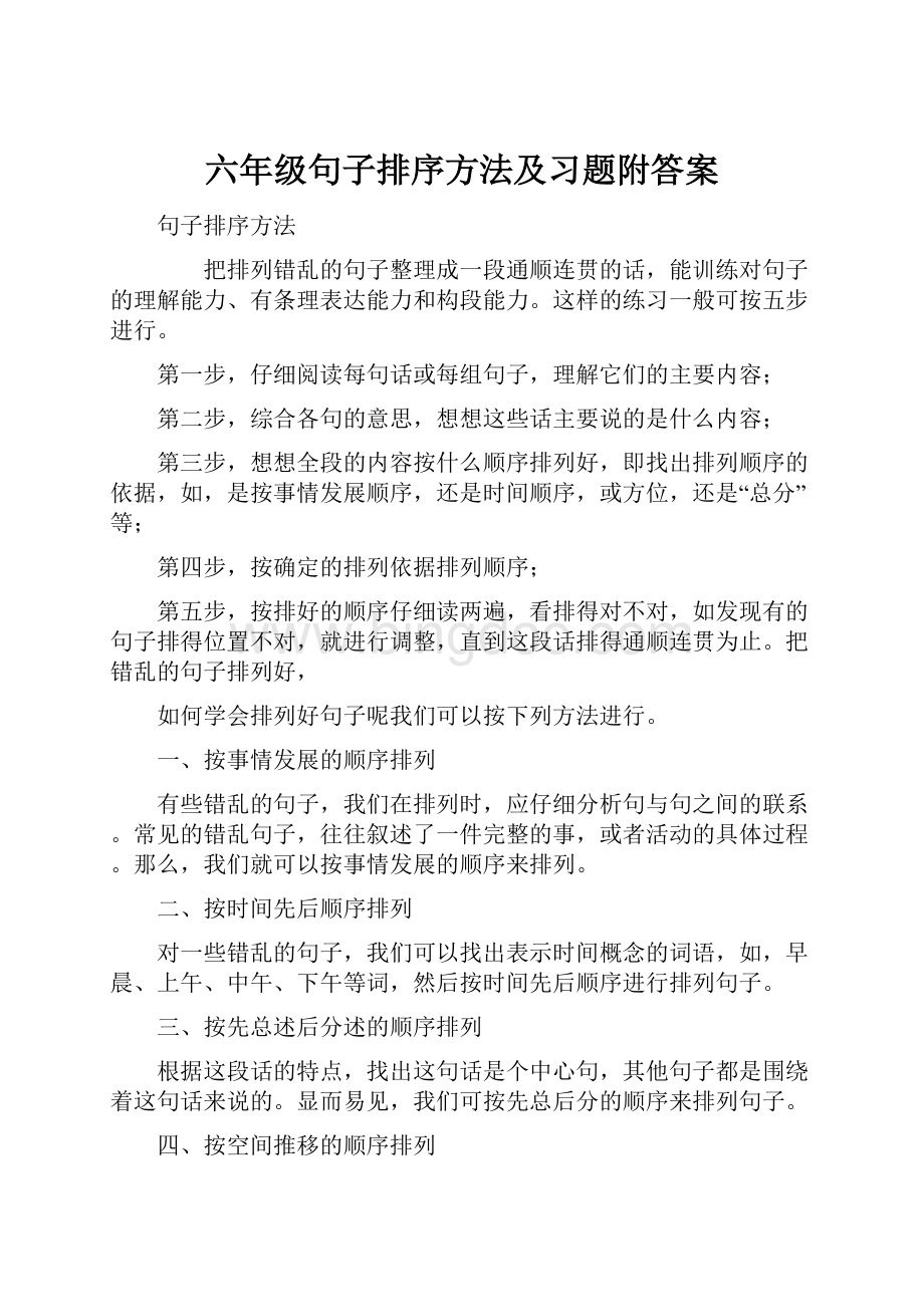 六年级句子排序方法及习题附答案.docx