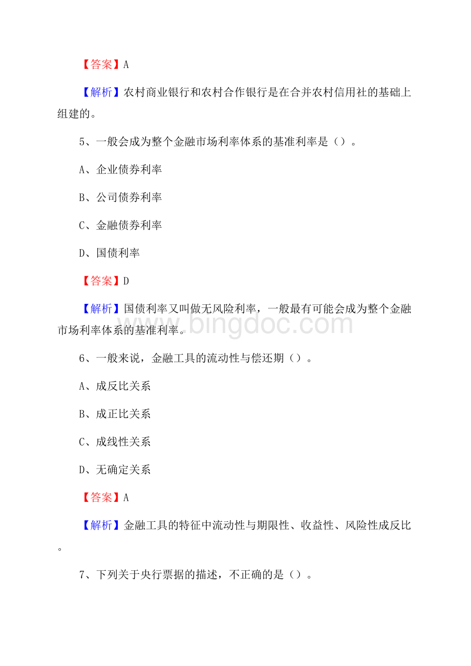 福建省南平市光泽县工商银行招聘《专业基础知识》试题及答案Word文档格式.docx_第3页