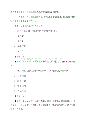 四川省德阳市旌阳区卫生健康系统招聘试题及答案解析.docx