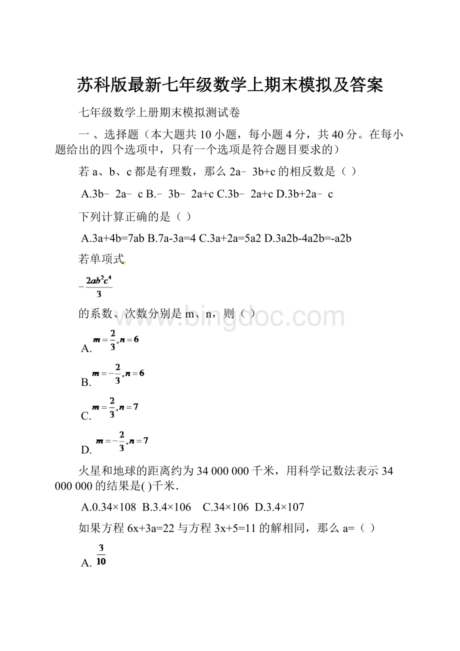 苏科版最新七年级数学上期末模拟及答案Word文档下载推荐.docx