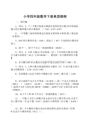 小学四年级数学下册典型错例Word文档下载推荐.docx