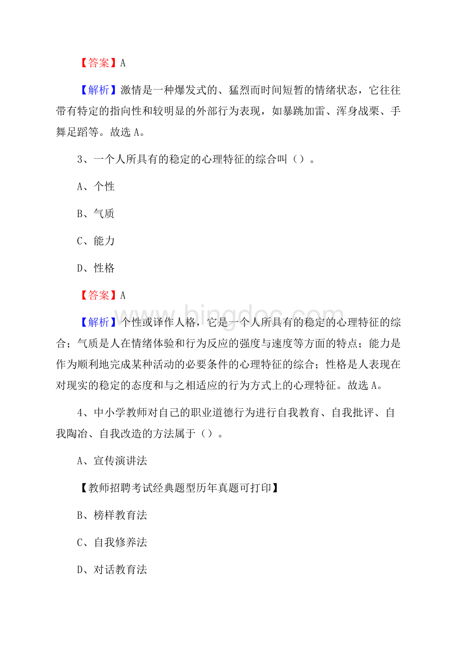 龙岩长汀县事业单位教师招聘考试《教育基础知识》真题库及答案解析.docx_第2页