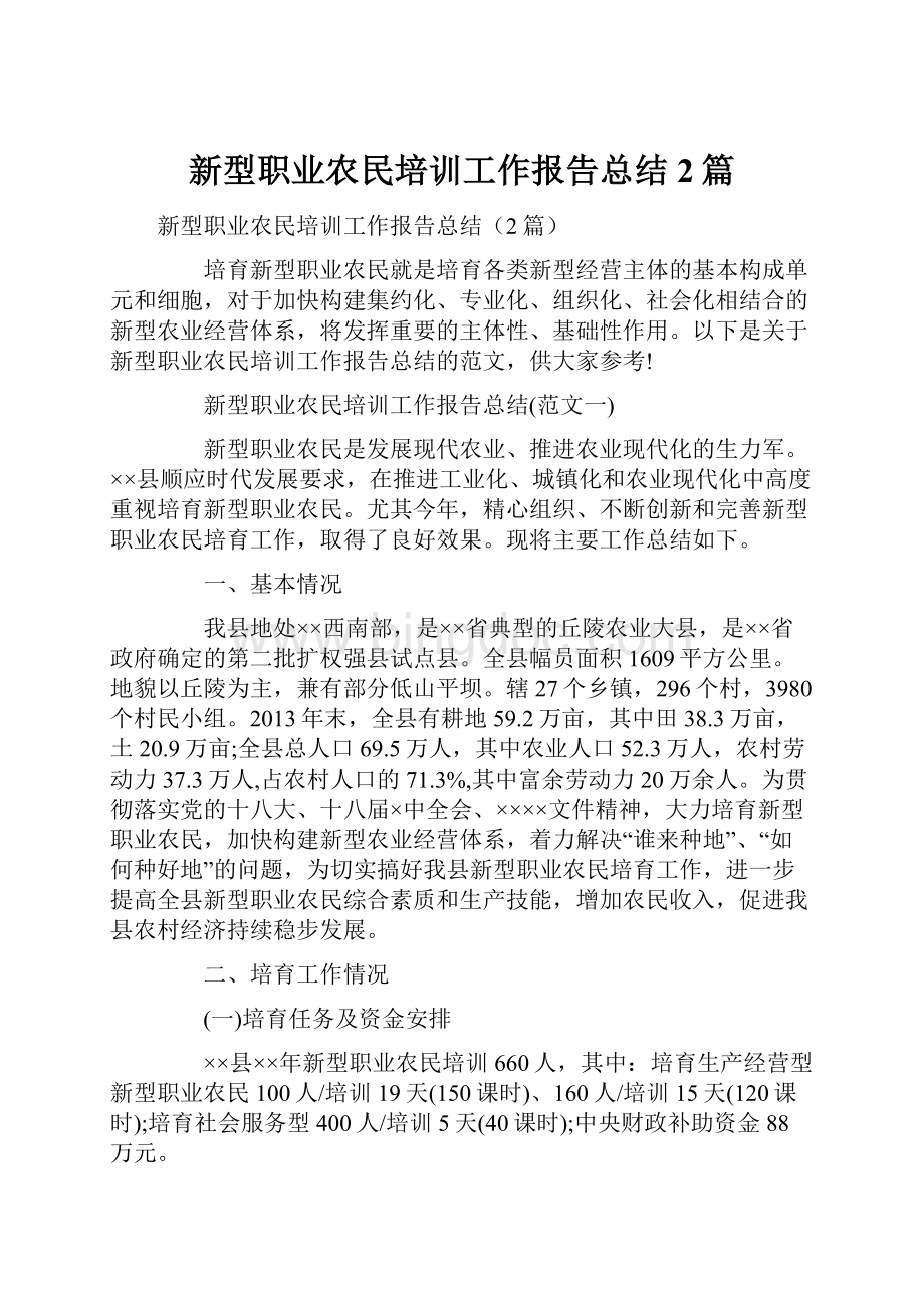 新型职业农民培训工作报告总结2篇.docx_第1页