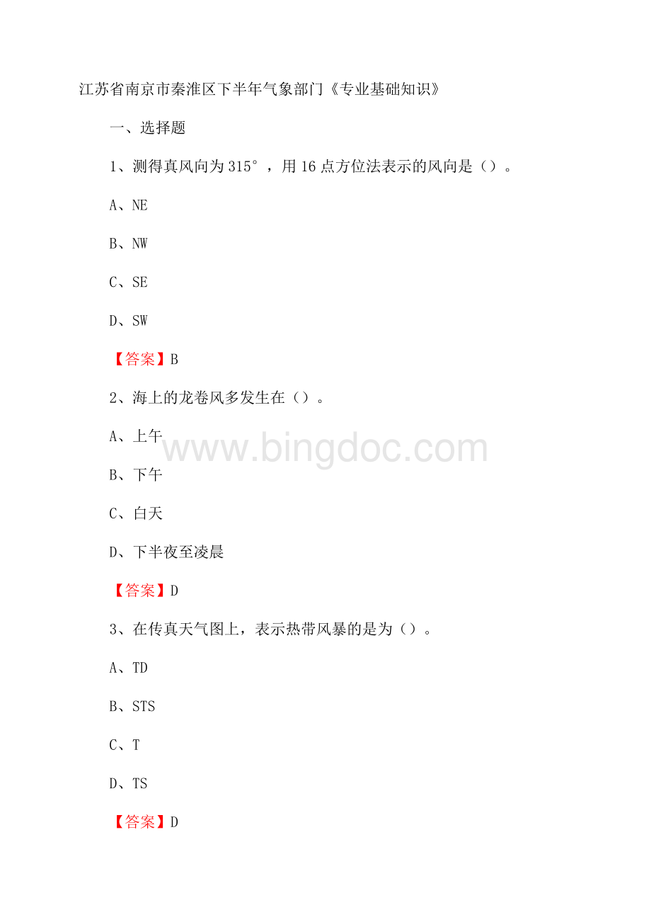 江苏省南京市秦淮区下半年气象部门《专业基础知识》.docx