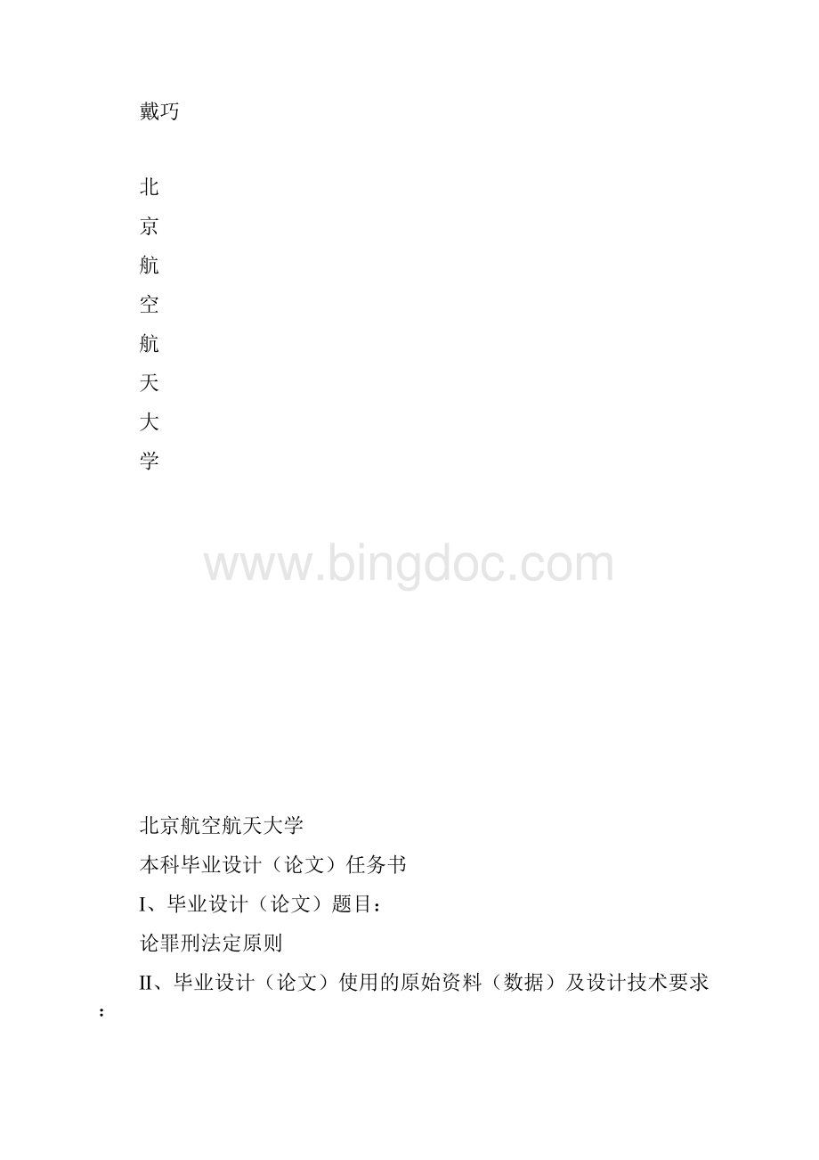 北京航空航天大学论文模板.docx_第2页
