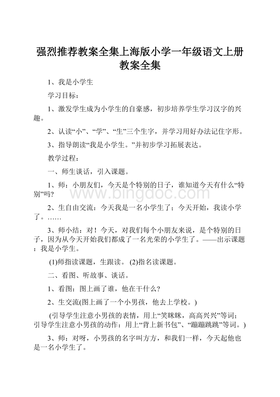 强烈推荐教案全集上海版小学一年级语文上册教案全集.docx_第1页
