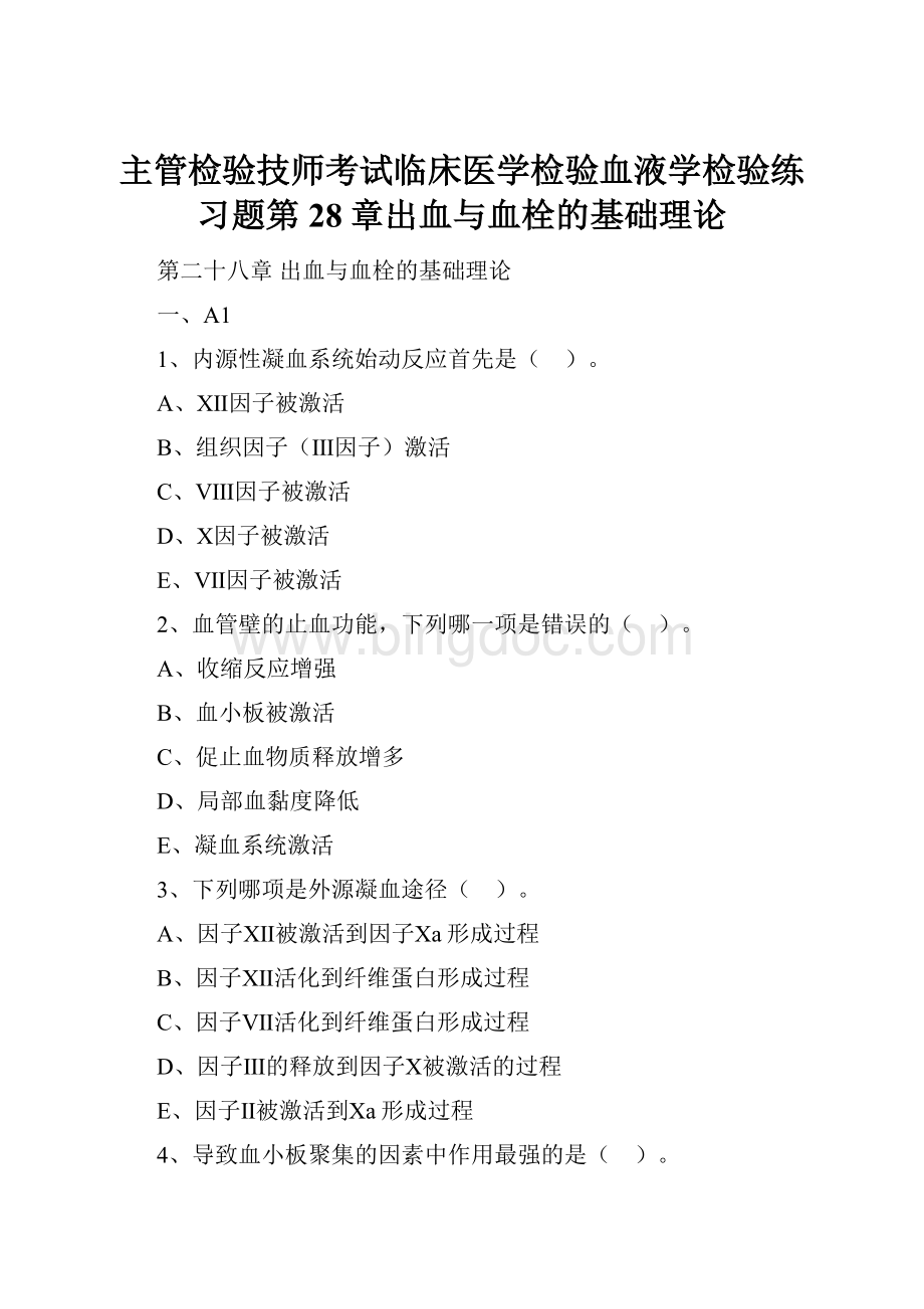 主管检验技师考试临床医学检验血液学检验练习题第28章出血与血栓的基础理论.docx_第1页