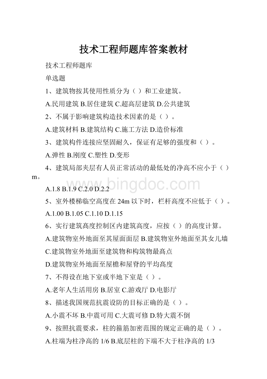 技术工程师题库答案教材Word文件下载.docx_第1页