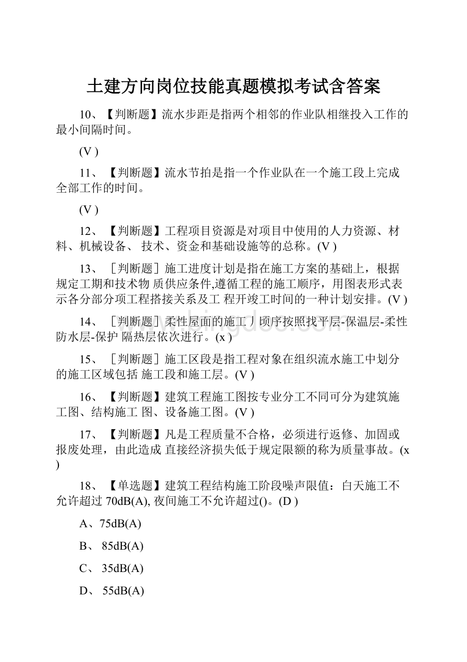 土建方向岗位技能真题模拟考试含答案Word格式文档下载.docx