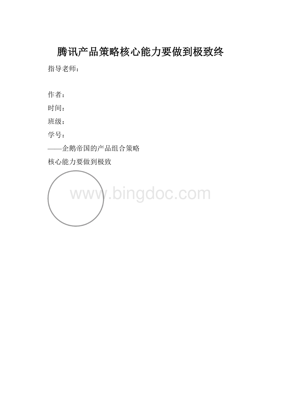 腾讯产品策略核心能力要做到极致终Word文档格式.docx