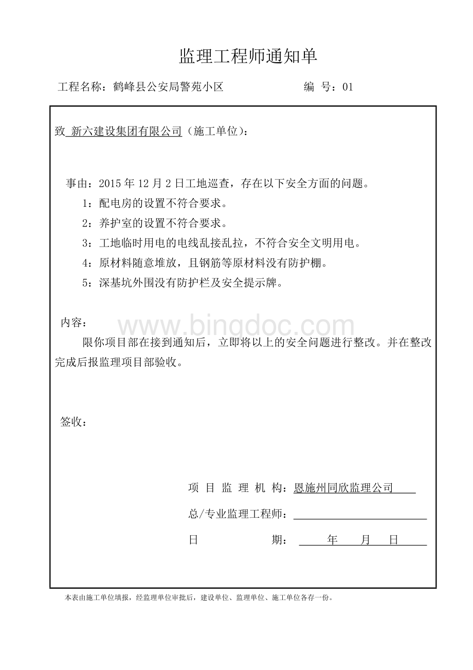 1监理工程师通知单文档格式.doc