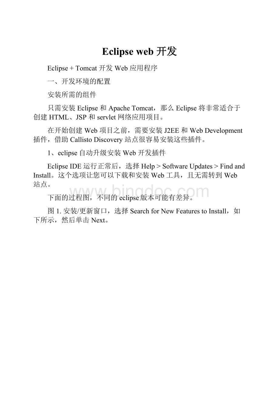 Eclipse web 开发Word下载.docx_第1页