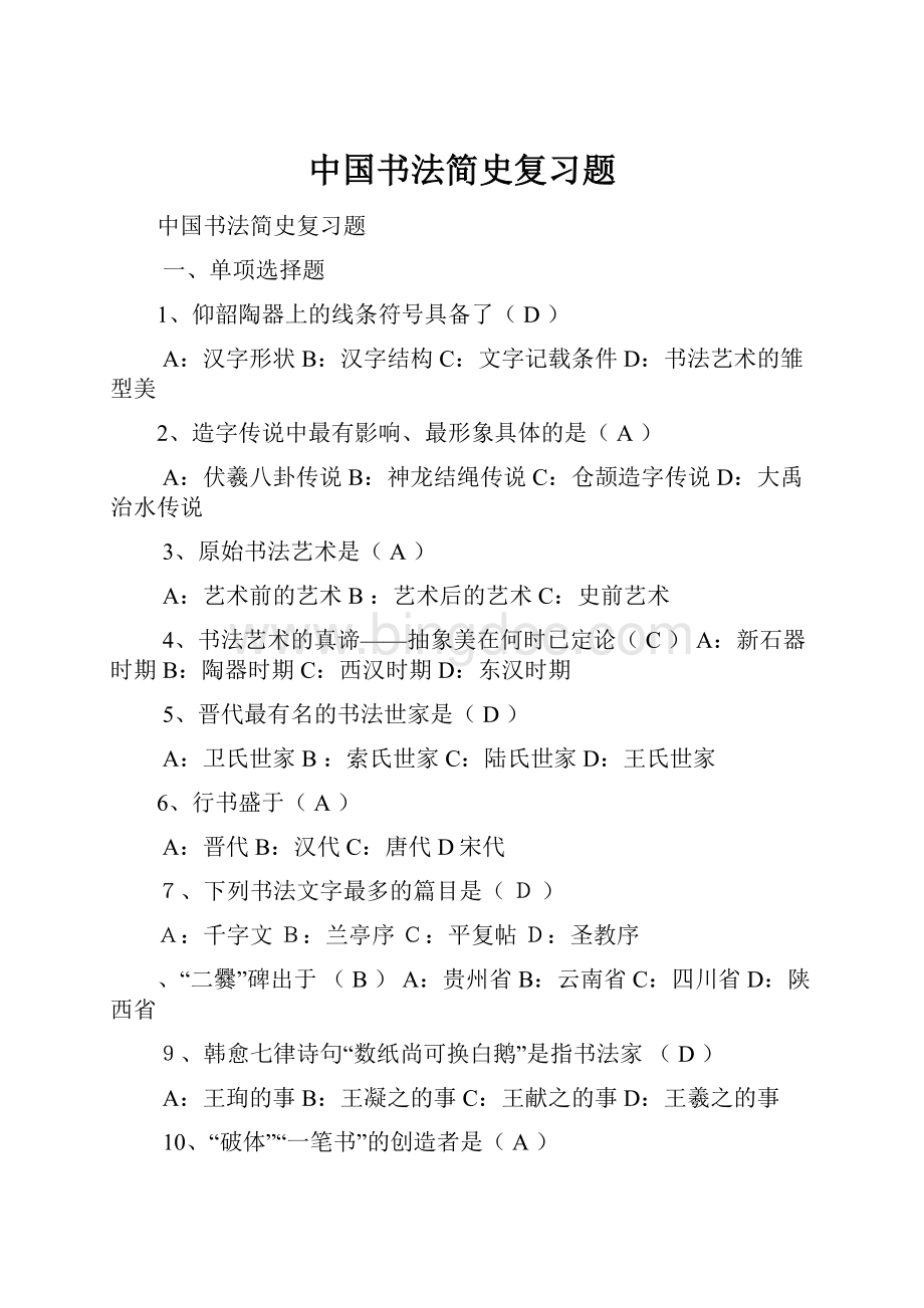 中国书法简史复习题Word文档下载推荐.docx_第1页