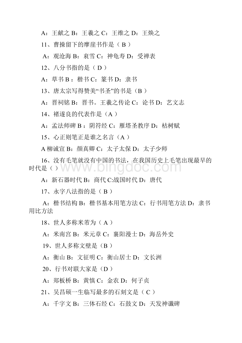 中国书法简史复习题Word文档下载推荐.docx_第2页