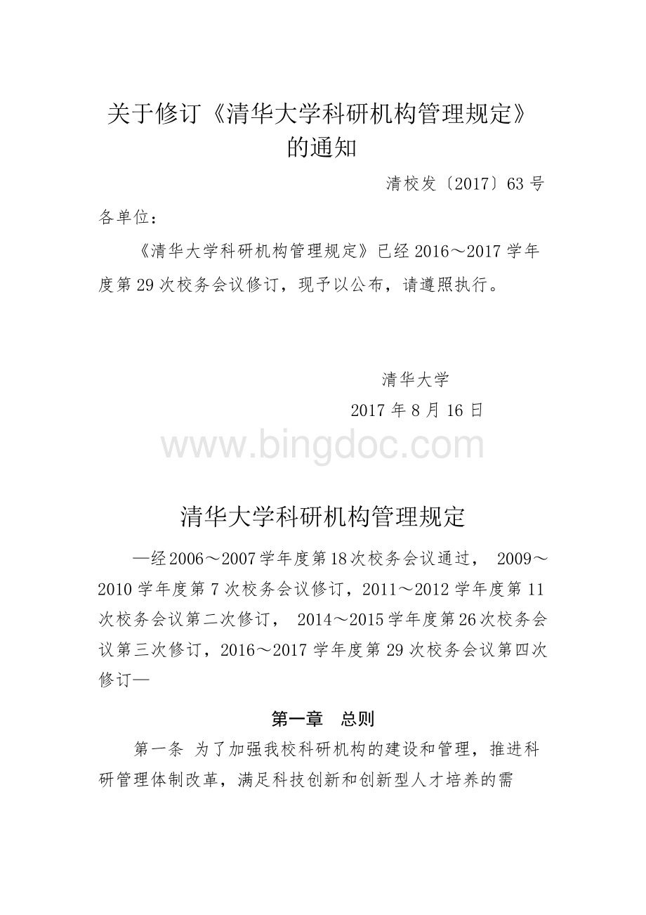 清华大学科研机构管理规定.docx_第1页