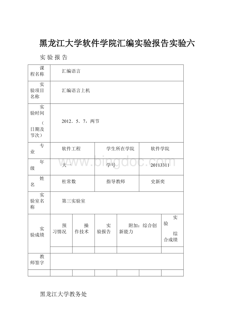 黑龙江大学软件学院汇编实验报告实验六.docx_第1页