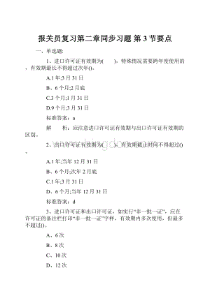 报关员复习第二章同步习题 第3节要点Word下载.docx