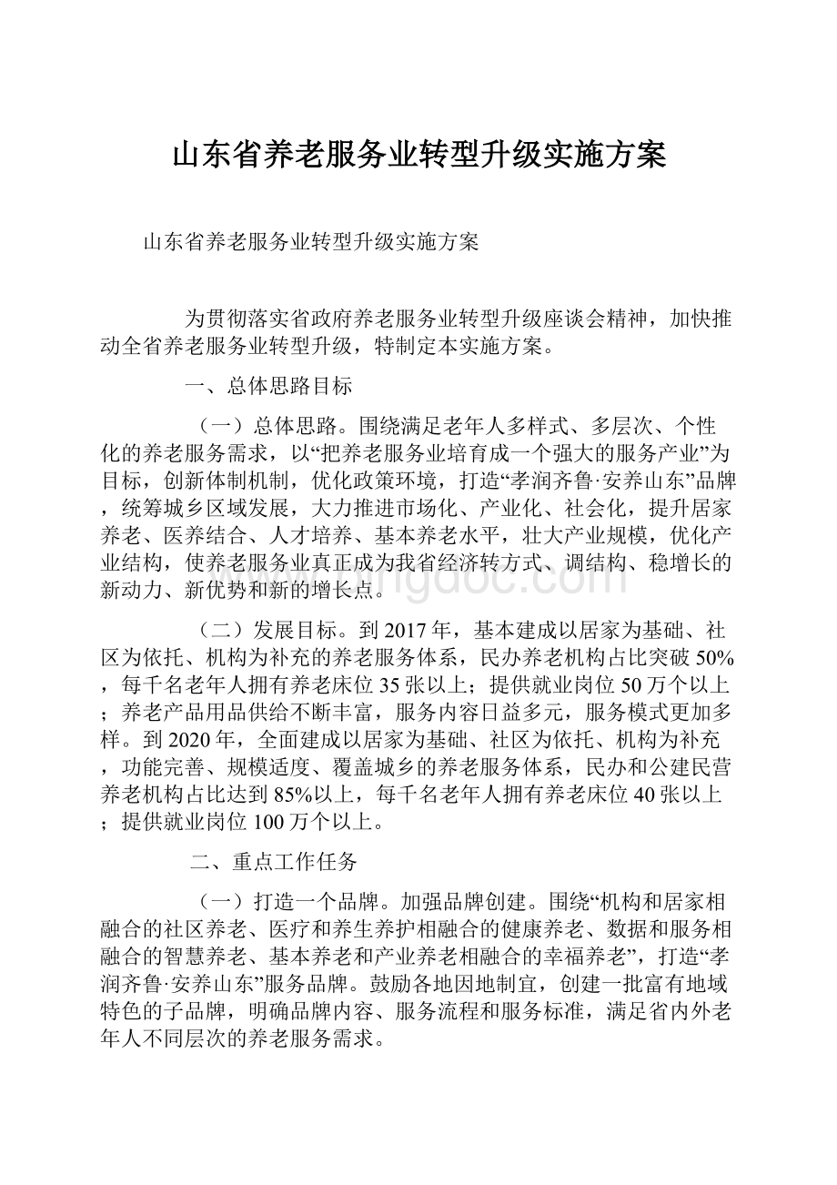 山东省养老服务业转型升级实施方案Word格式.docx