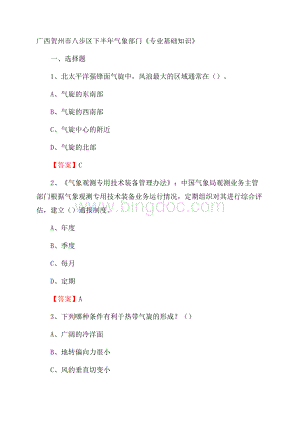 广西贺州市八步区下半年气象部门《专业基础知识》Word格式文档下载.docx