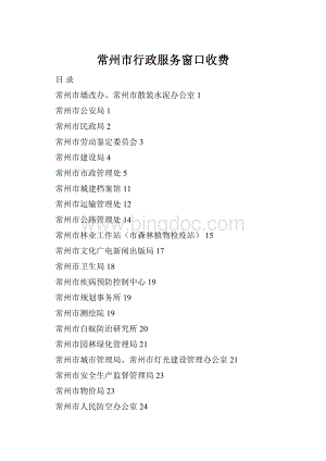 常州市行政服务窗口收费Word下载.docx