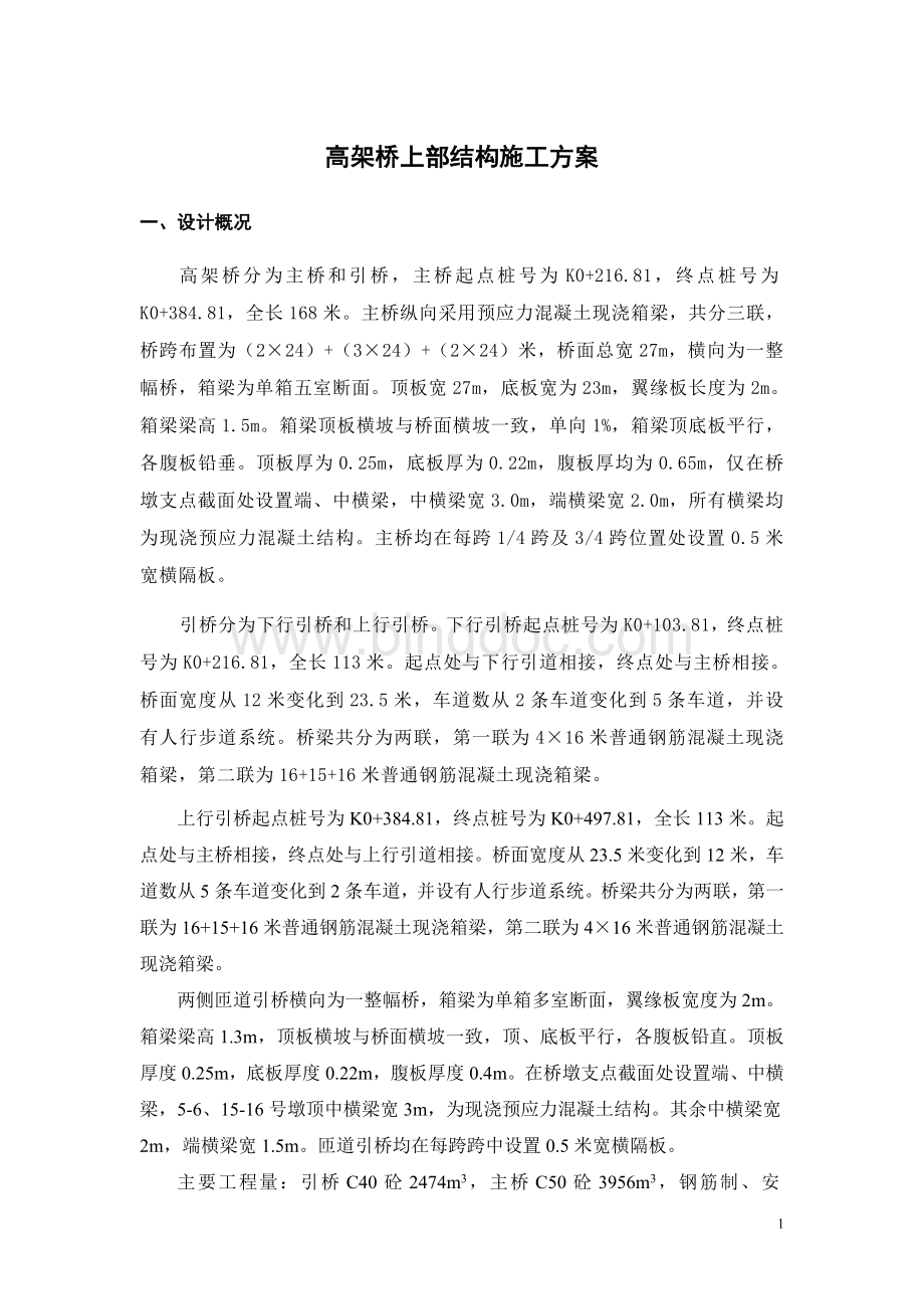 高架桥上部结构施工方案Word下载.doc