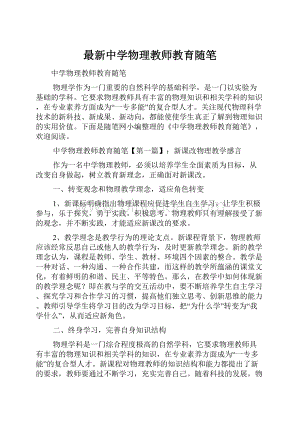 最新中学物理教师教育随笔.docx