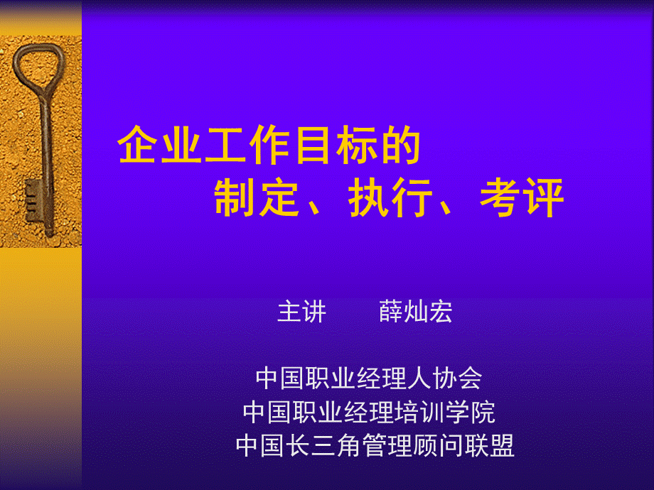 企业工作目标的制定、执行、考评.ppt_第1页