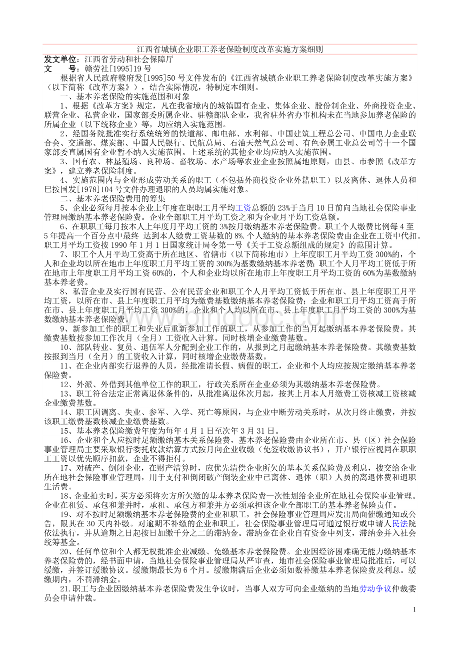 江西省城镇企业职工养老保险制度改革实施方案细则文档格式.doc