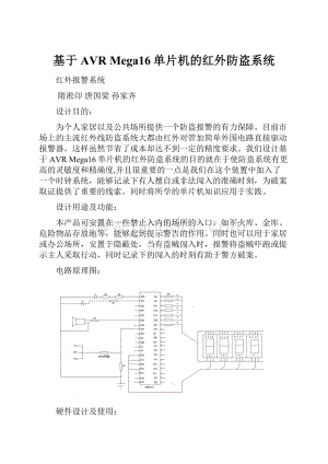 基于AVR Mega16单片机的红外防盗系统.docx