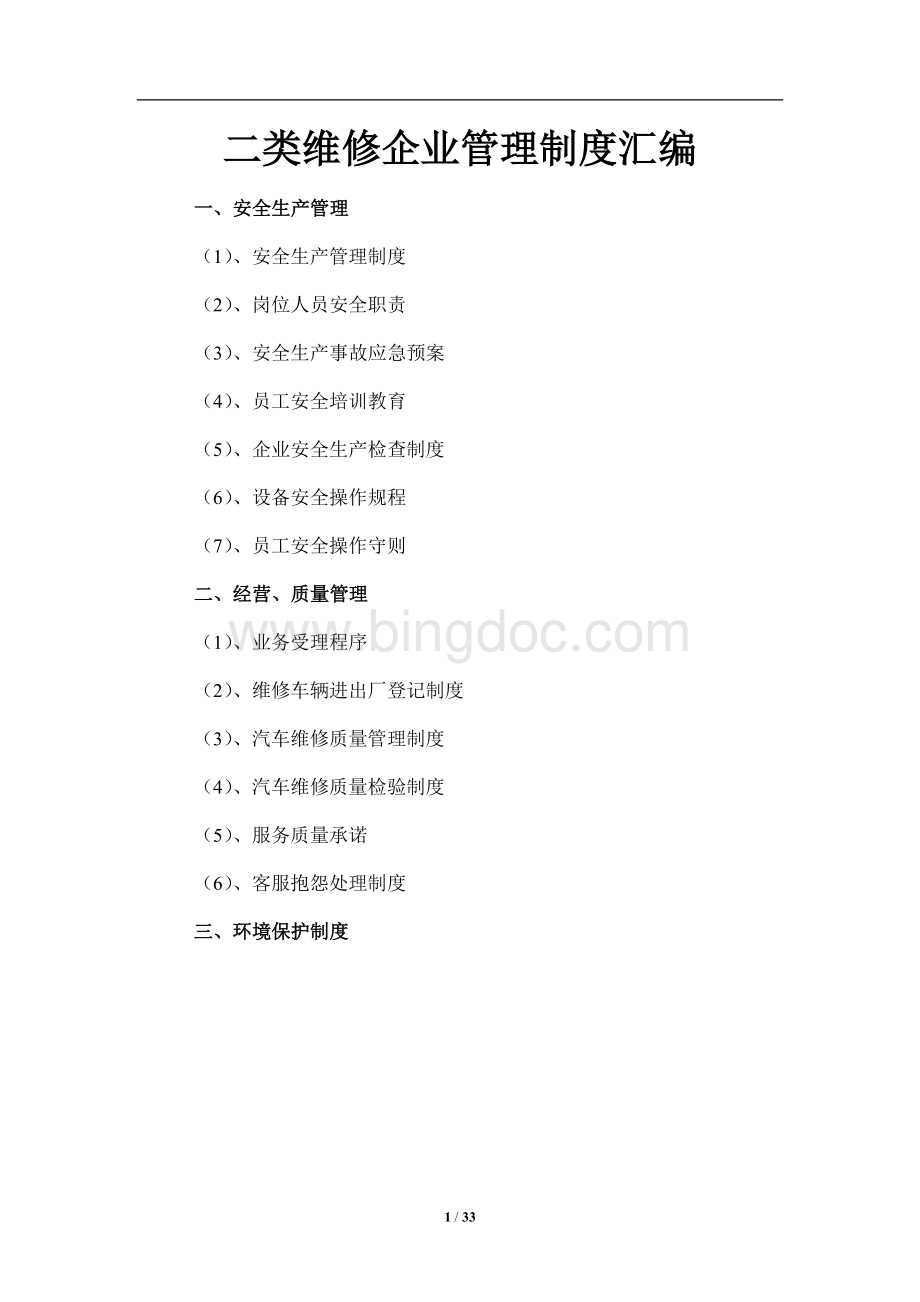 二类维修企业管理制度汇编Word格式文档下载.docx_第1页