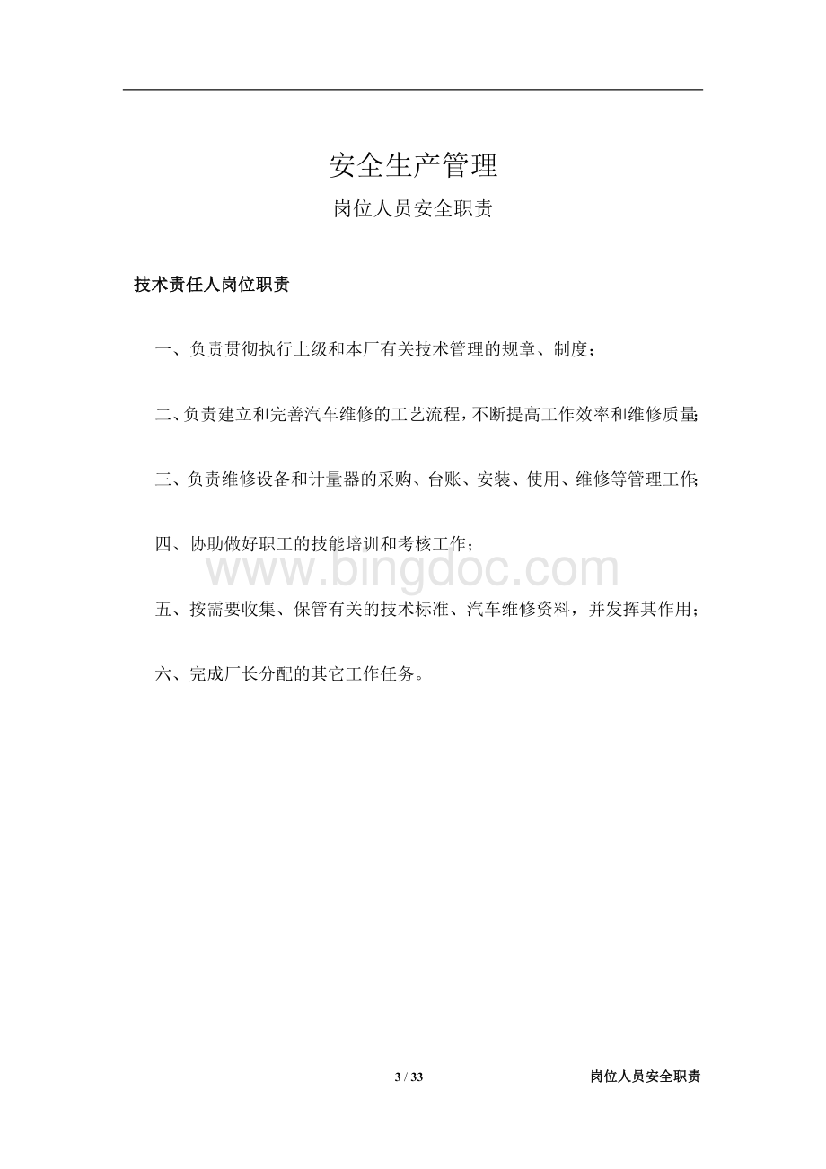 二类维修企业管理制度汇编Word格式文档下载.docx_第3页