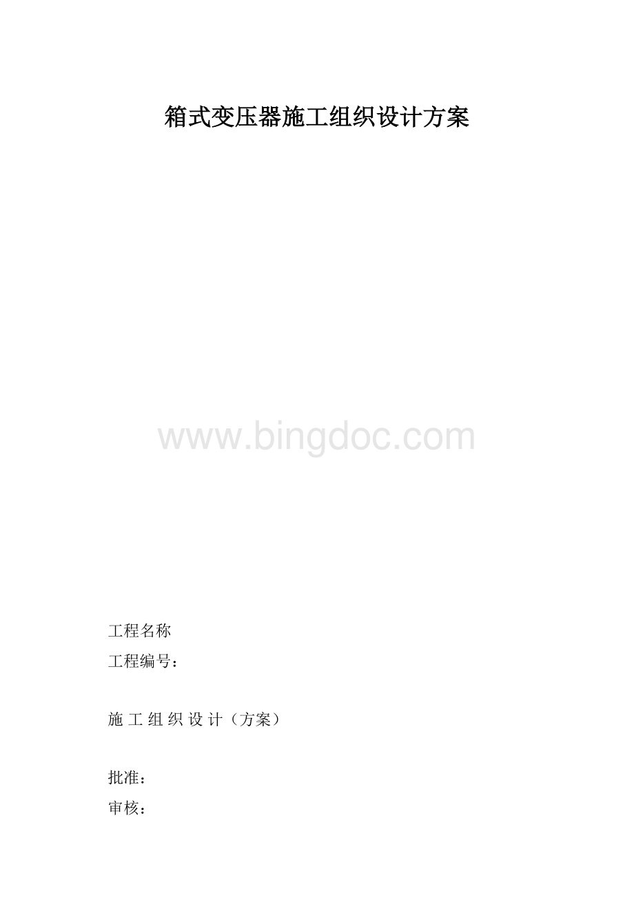 箱式变压器施工组织设计方案.docx