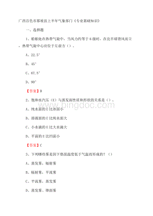 广西百色市那坡县上半年气象部门《专业基础知识》.docx