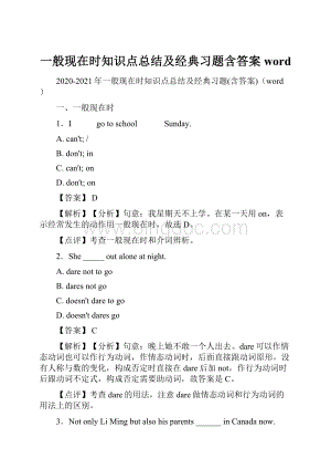 一般现在时知识点总结及经典习题含答案word.docx