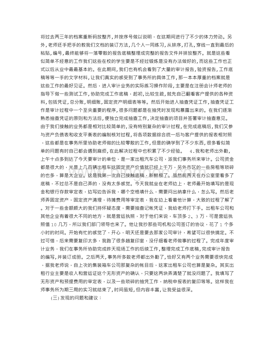 最新审计员的实习报告参考Word格式.doc_第3页