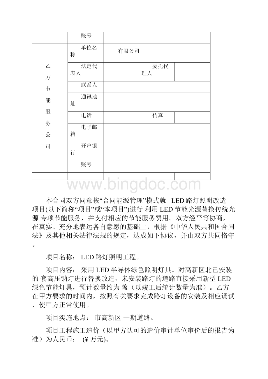 LED路灯照明EMC地工程合作模式项目建议书DOC.docx_第2页