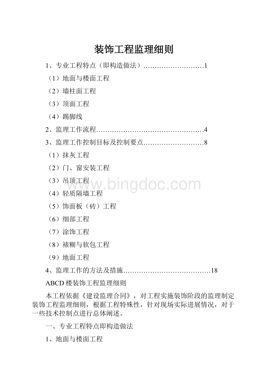 装饰工程监理细则.docx