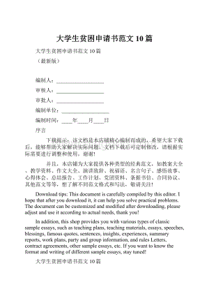 大学生贫困申请书范文10篇.docx