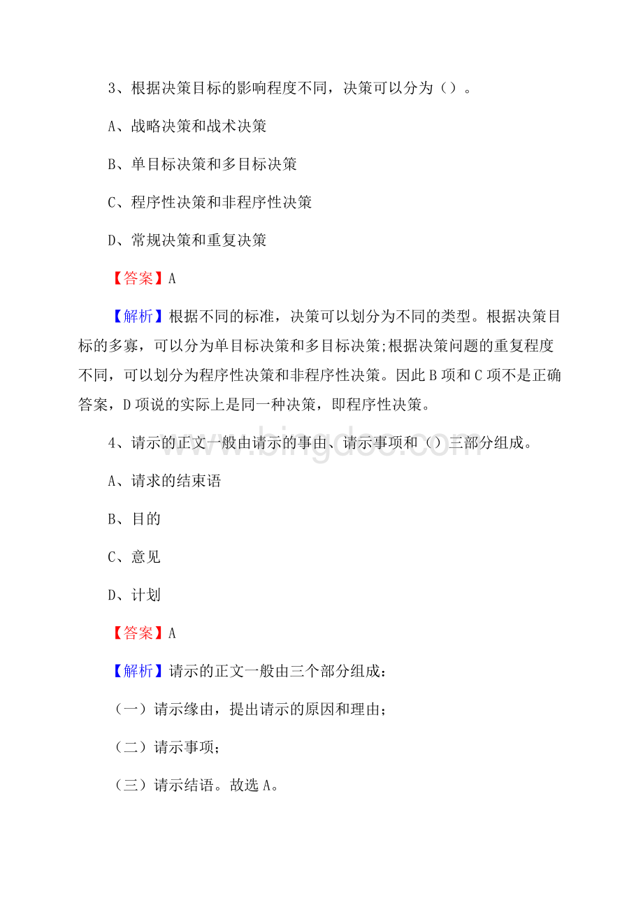 云南省楚雄彝族自治州永仁县社区专职工作者招聘《综合应用能力》试题和解析.docx_第2页