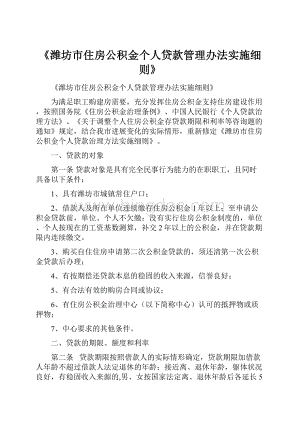 《潍坊市住房公积金个人贷款管理办法实施细则》Word文档下载推荐.docx