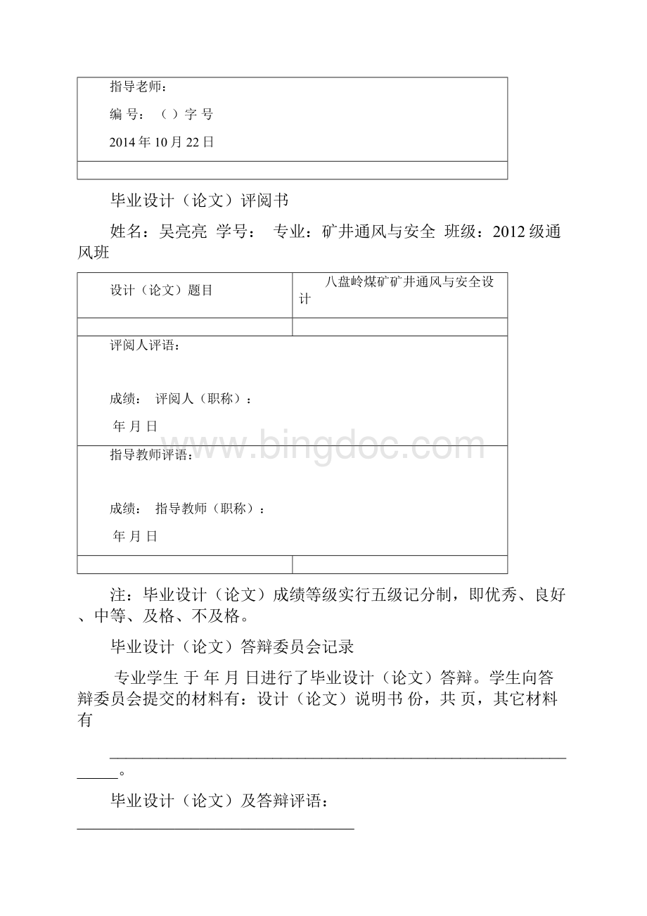 级通风班吴亮亮矿井通风与安全毕业设计Word文档格式.docx_第2页