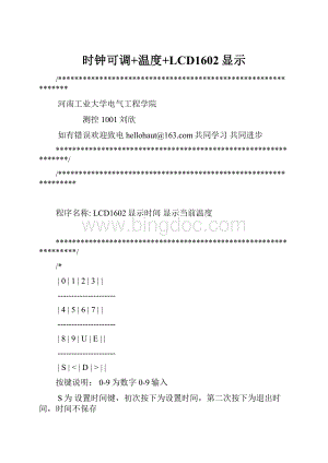 时钟可调+温度+LCD1602显示.docx